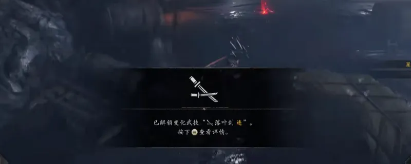 《仁王3》变化武技落叶剑连获得方法详解