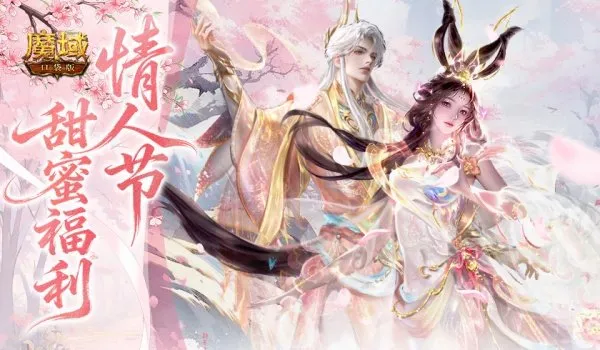 《魔域口袋版》情人节巧克力免费领取