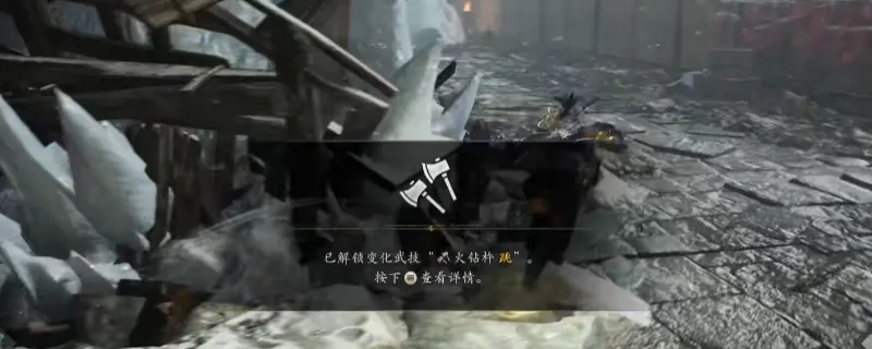 《仁王3》变化武技火钻杵跳获得方法-详细解锁攻略