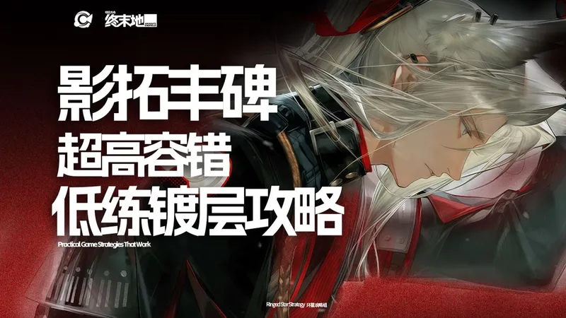 【终末地】影拓丰碑注册12小时也能过？超高容错！低练镀层 奖励获取 |旁门外道|毒雾求生|弩斧相应|低配|低练|0抽|0氪|赠送队|60级|刻章|镀层|简单好抄