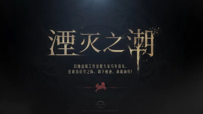 《湮灭之潮》贺岁短片发布