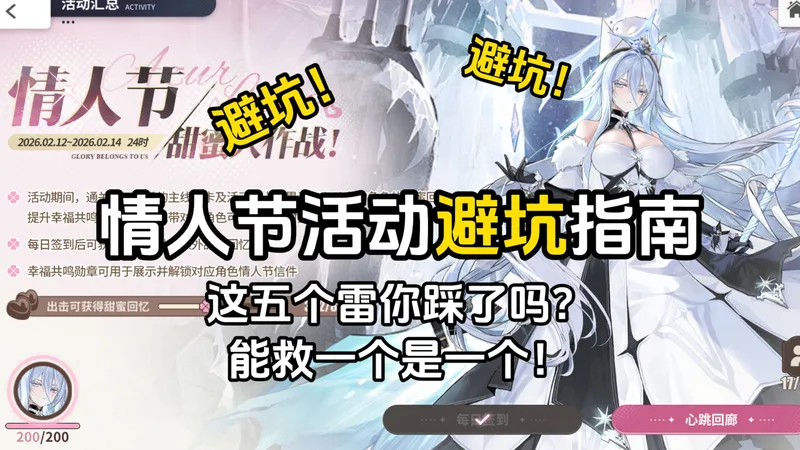 情人节活动避坑指南！不要踩这五个雷！能救一个是一个【碧蓝航线】