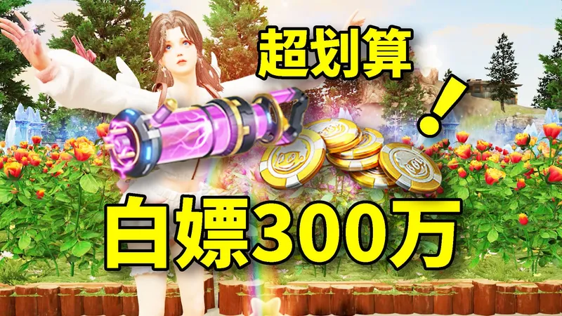 白嫖300万！春节版本超划算！小太阳氪金攻略！