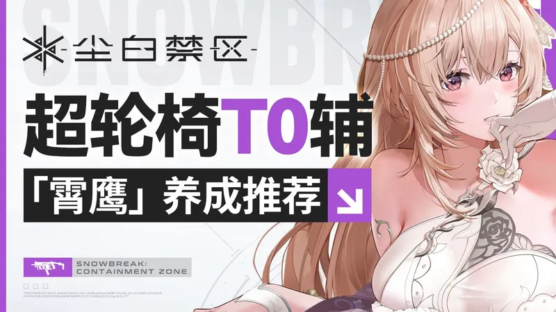 【尘白禁区】茉莉安·霄鹰攻略 登录免费送！超省心T0轮椅辅怎么玩？含配队、武器、后勤推荐