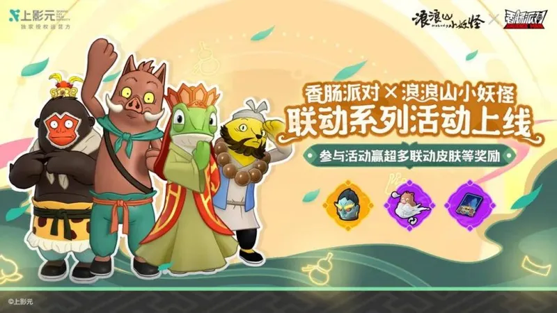 《香肠派对》春节联动盛典