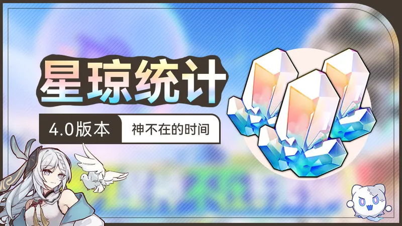 《崩坏星穹铁道》4.0版本星琼汇总-抽数统计详解