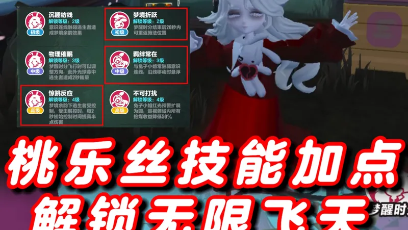 桃乐丝解锁无限飞行，技能加点攻略