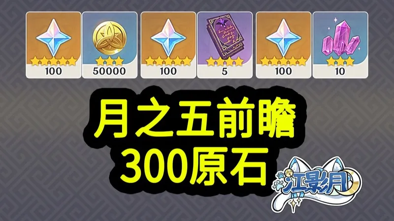 【原神月之五兑换码】300原石！2.16中午12点过期！原神空月之歌/原神月之五前瞻直播/原神前瞻直播