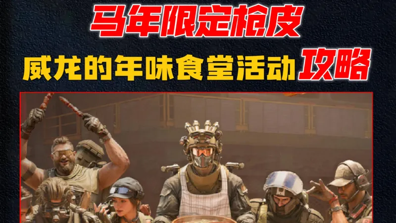 马年限定枪皮速通攻略！威龙的年味食堂活动解析！来啦！