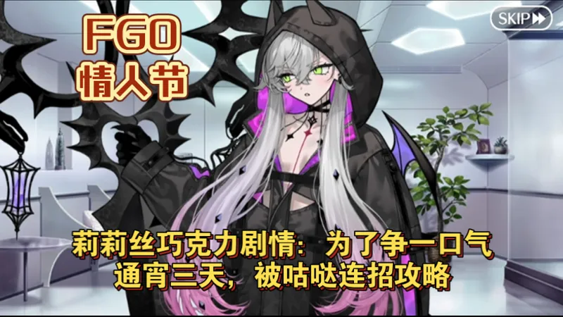 【FGO情人节】莉莉丝巧克力剧情：通宵三天为争一口气，被咕哒连招攻略