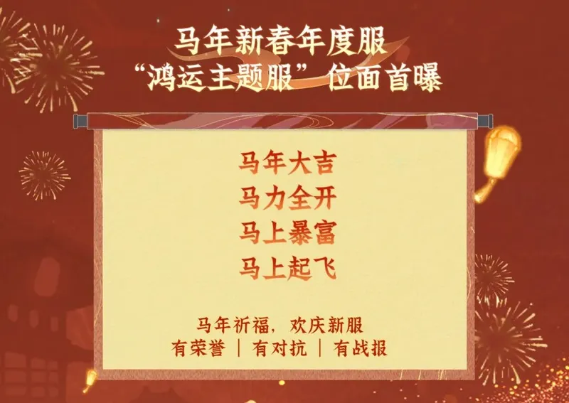 问剑鸿运主题新服