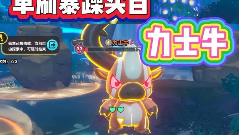 暴躁头目力士牛单刷攻略！