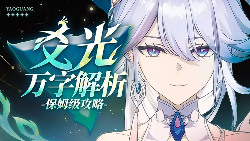 【崩坏星穹铁道】万字解析！爻光！有毒点or人权卡？配队 光锥 遗器 配速 材料 专武 忘却之庭4.0技能 数据 保姆级攻略