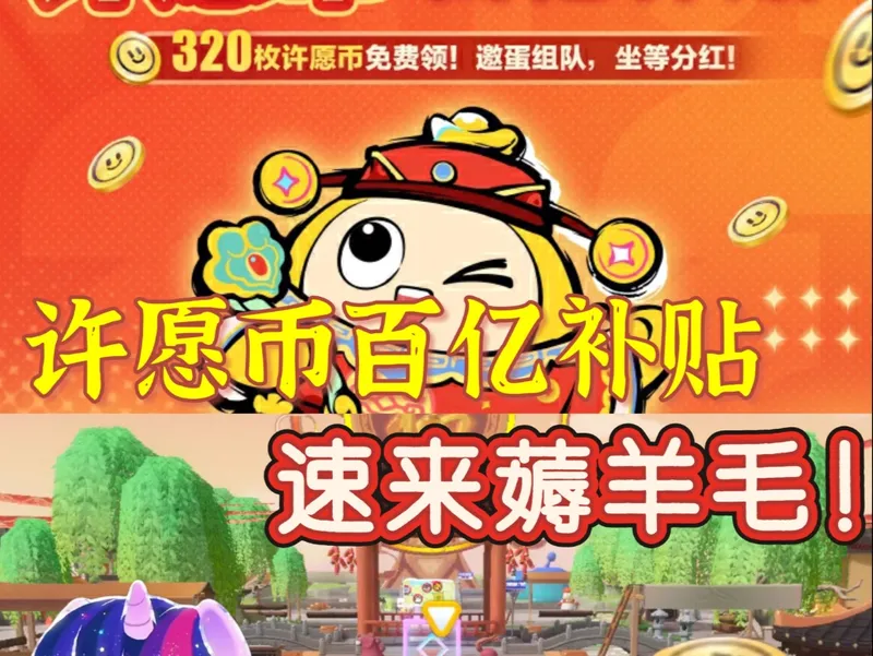 蛋仔马年许愿币补贴攻略！速来薅羊毛！