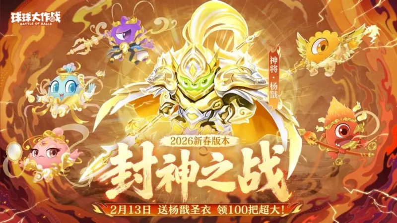 《球球大作战》新春巨献-领限定杨戬圣衣开启双刷封神之战