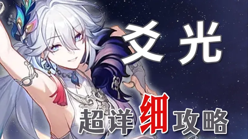 【崩坏：星穹铁道】爻光 超详细养成攻略教学
