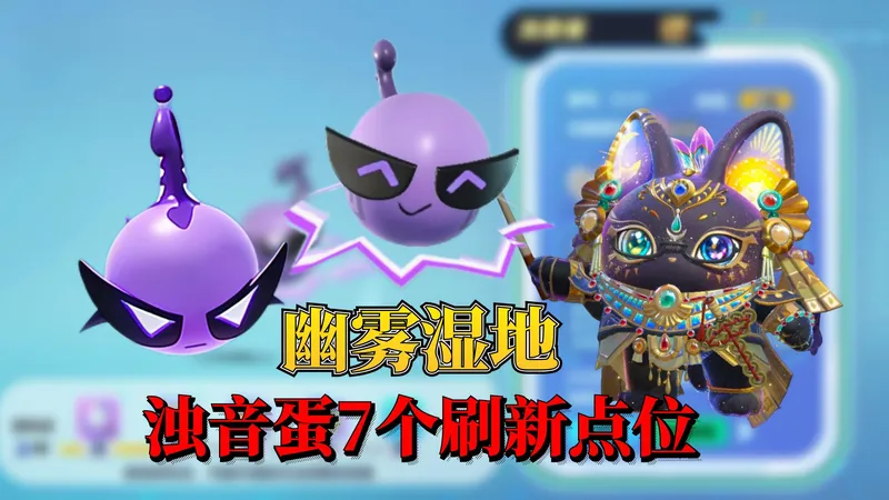 蛋仔神奇艾比：浊音蛋幽雾湿地的7个刷新点位超详细攻略教程！