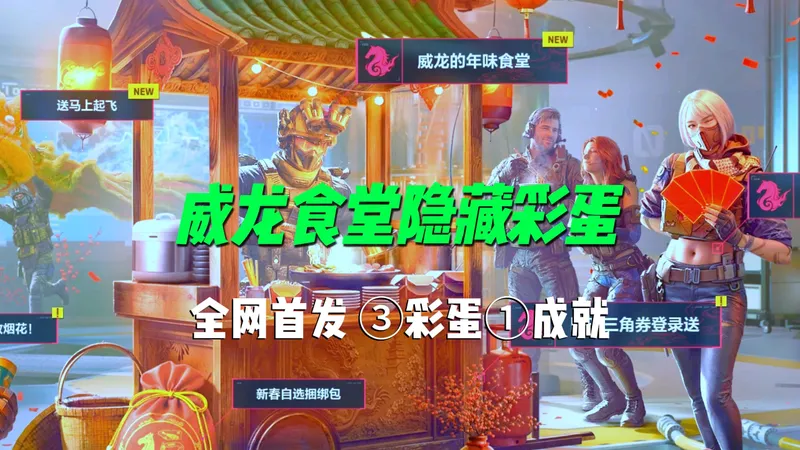 99%玩家不知道！威龙食堂3个隐藏彩蛋全攻略！