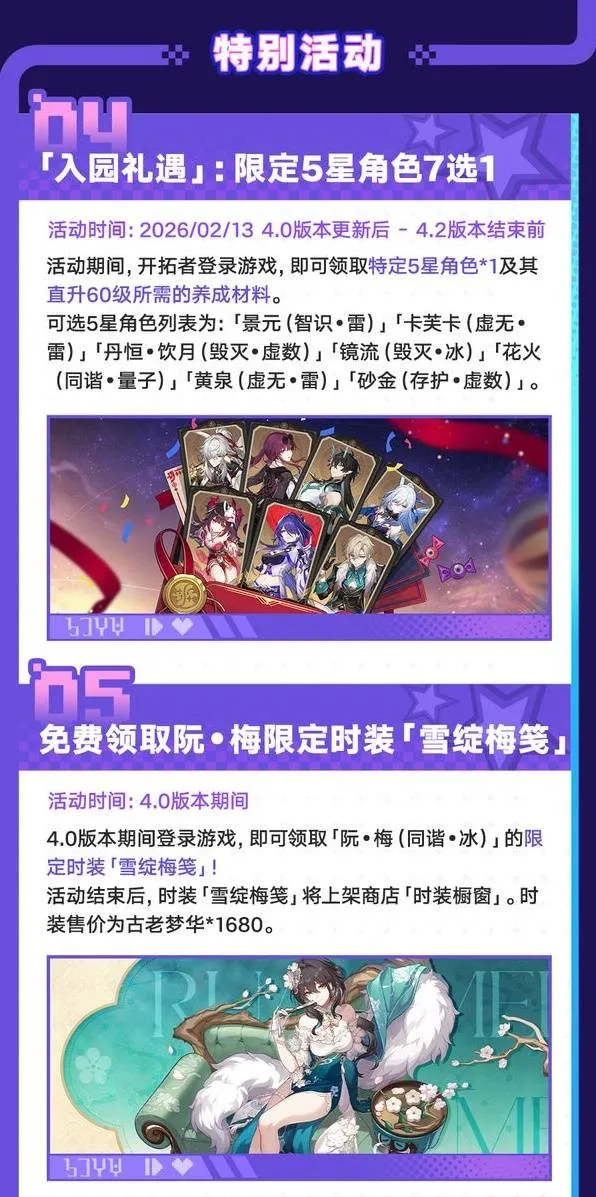 《崩坏星穹铁道》4.0版本更新