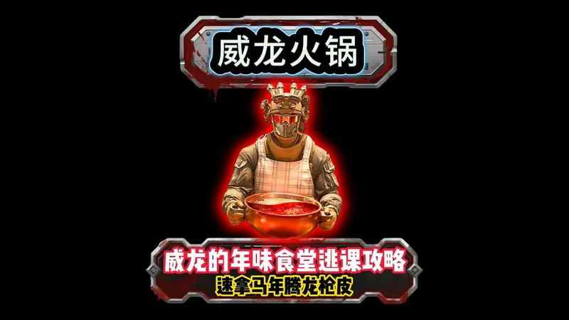 威龙的年味食堂逃课攻略 速拿马年腾龙枪皮