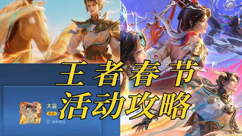 大盗：王者春节活动攻略全来啦，提前收藏一下，15号跟着做