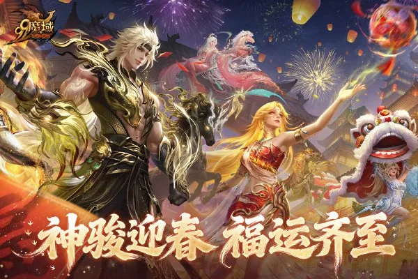《魔域》春节狂欢开启-指尖红包海量魔石等你拿