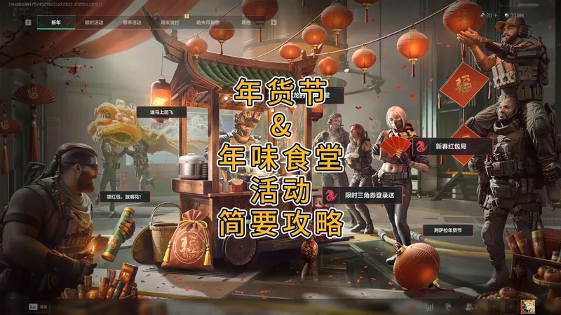 「三角洲」年货节&年货食堂活动简要攻略