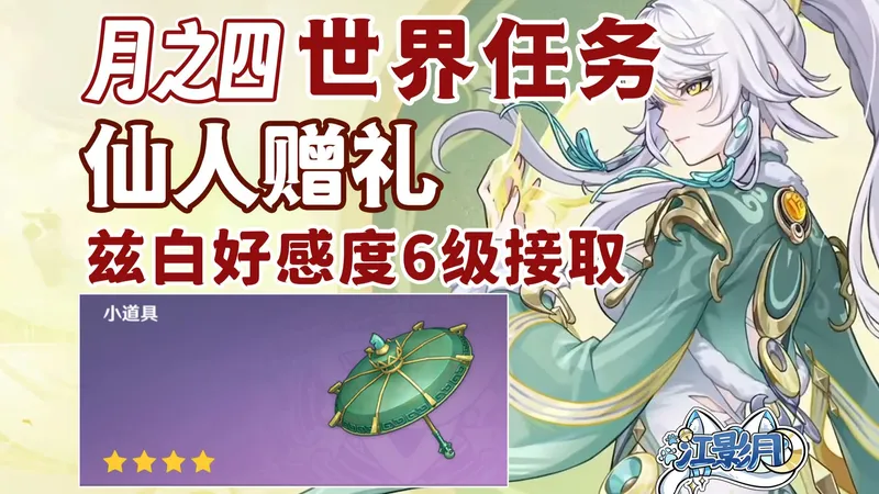 【原神】仙人赠礼/青玄乘阳华盖/灵气散尽的某物/兹白好感度6级/小道具/原神月之四世界任务