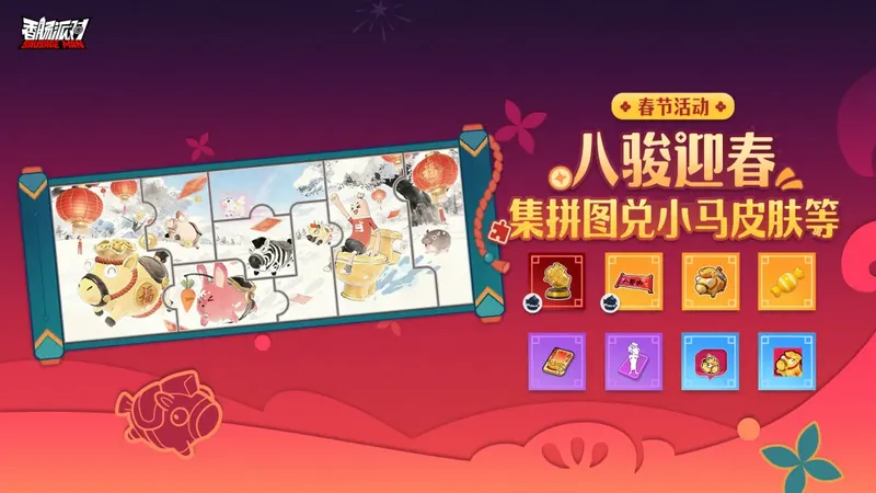 《香肠派对》春节联动盛典