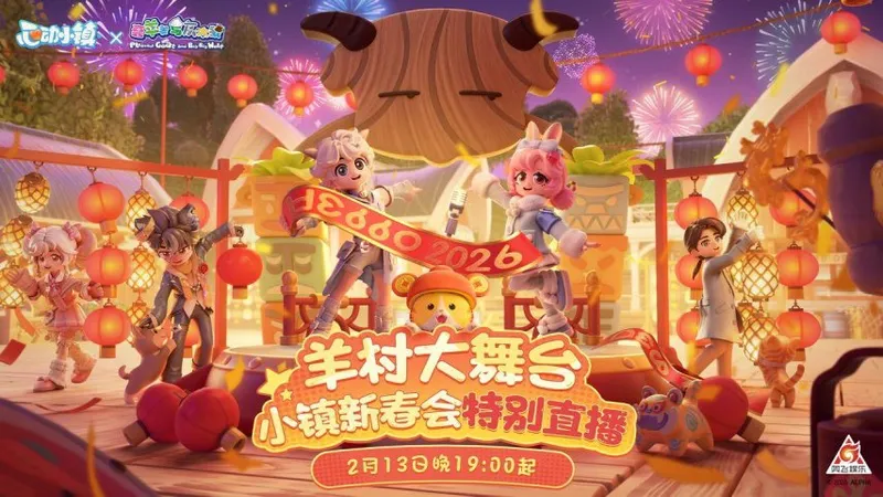 《心动小镇》联动喜羊羊-羊村春晚大舞台新春直播开启