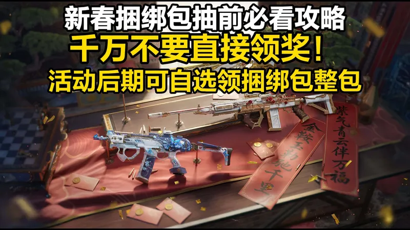 新春抽捆绑包活动上线！抽前必看活动详细攻略！！！【三角洲行动S8】