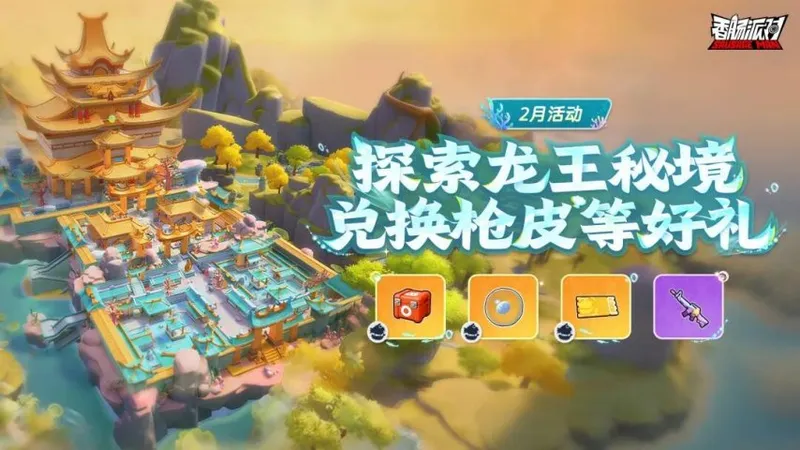 《香肠派对》春节联动盛典