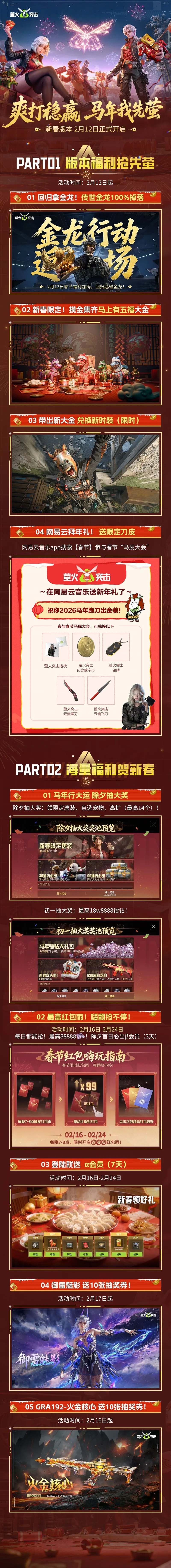 《萤火突击》新春版本福利一览-马年限定时装与福利奖池活动