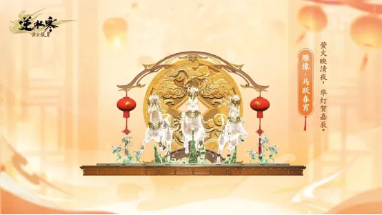 《逆水寒》金马贺岁新春活动详解