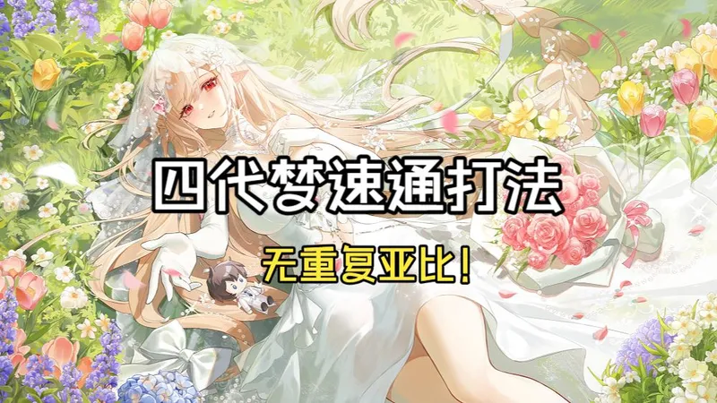 【奥拉星】绣缔朝暮花诏寄心梦速通打法攻略