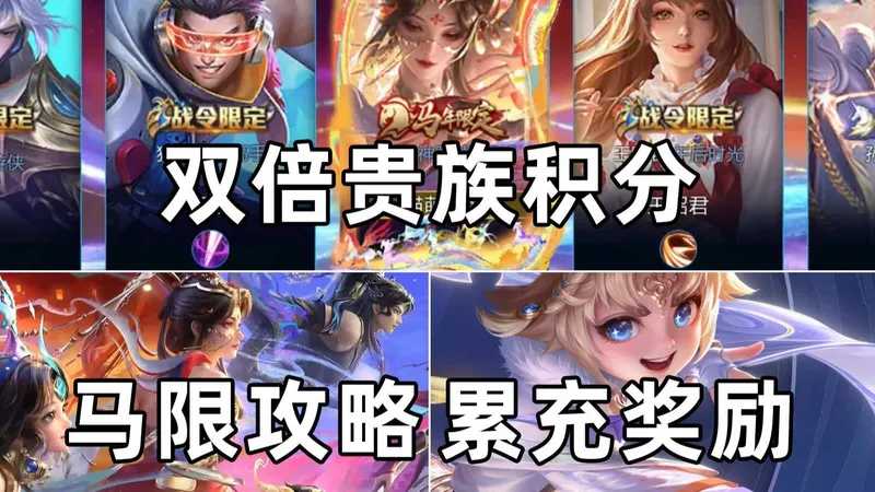 王者春节活动完整版攻略来啦！包含贵族积分累充和好运卡