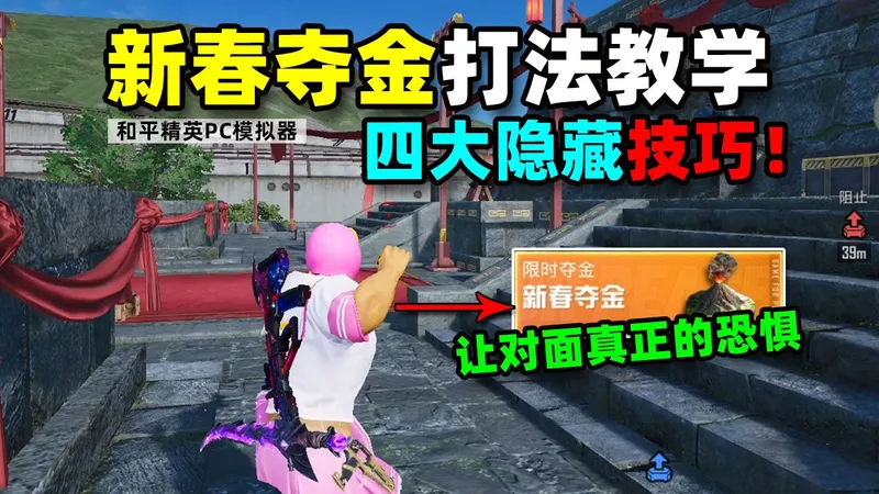 新春夺金打法教学，四大隐藏技巧！