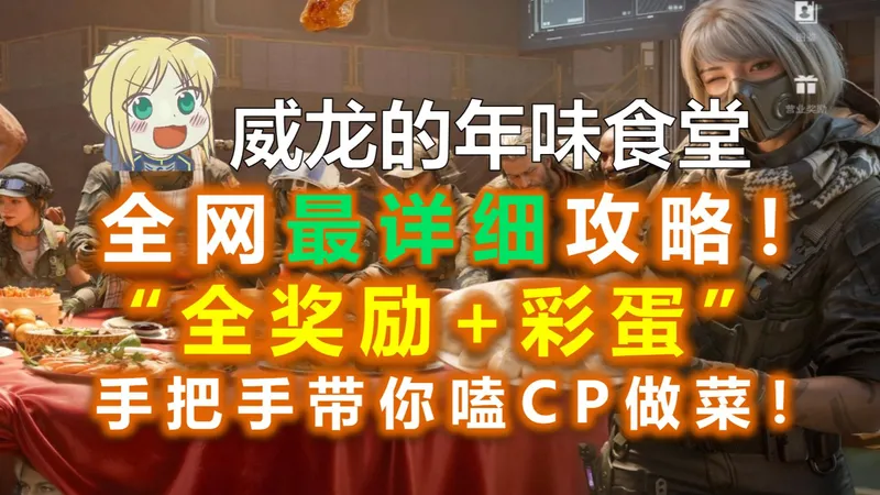 “威龙的年味食堂”全奖励+彩蛋攻略！手把手带你嗑CP做菜！【三角洲S8】春节活动/请你品尝，我的心意/吃什么呢/麦晓雯/疾风露娜/无名/佐娅