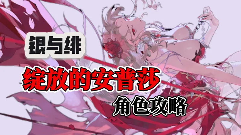 【银与绯】绽放的安普莎（角色攻略）版本T0，dot队最核心
