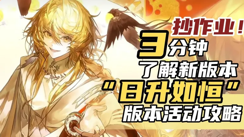 抄作业！3分钟了解新版本“日升如恒”活动攻略