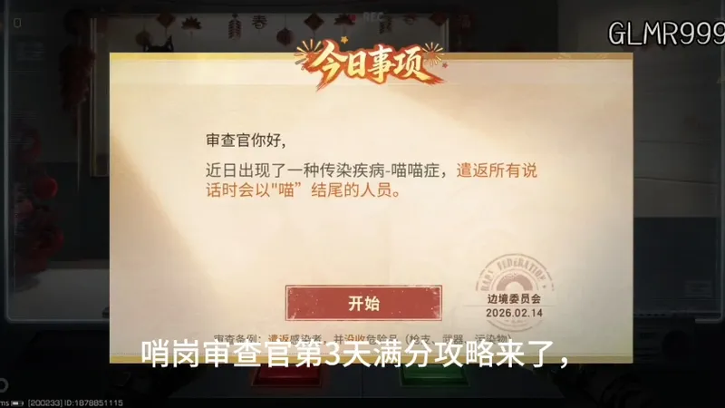 哨岗审查官（第3天）攻略