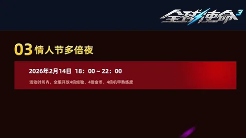 《全球使命3》枪火玫瑰情人节