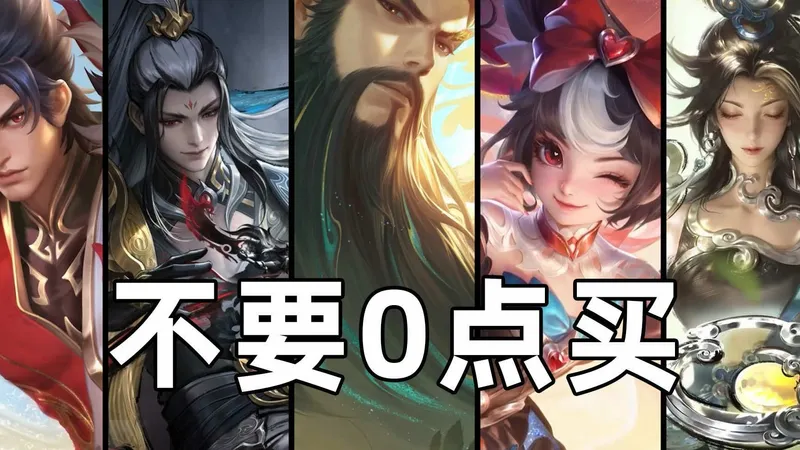 王者春节皮肤最后的3条攻略和提醒！