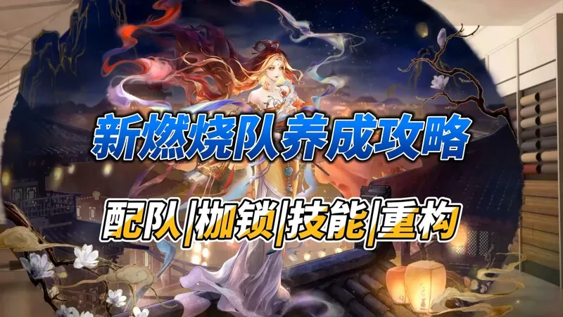 【无期迷途】新燃烧队养成攻略，脱胎换骨制霸环境？