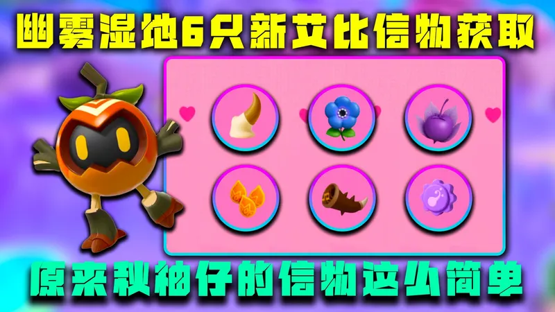 蛋仔派对神奇艾比：幽雾湿地6只新艾比信物获取攻略