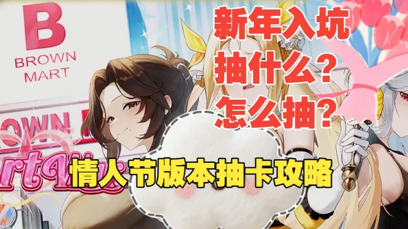 【棕色尘埃2】情人节版本新手入坑抽卡攻略，提前祝大家新年快乐！！！