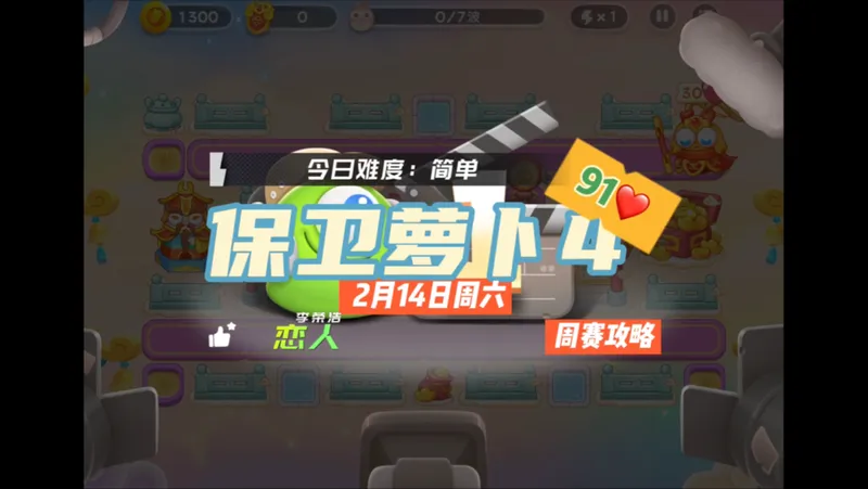 【保卫萝卜4】2月14日周六周赛91❤️合体攻略