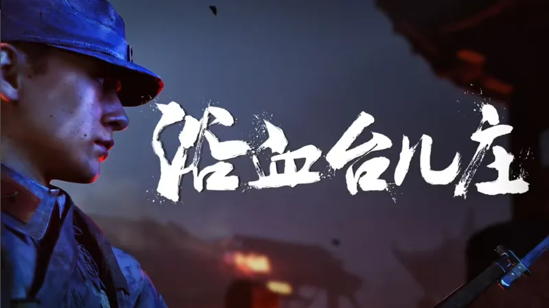 《浴血台儿庄》实机演示曝光-融合近战与战场指挥玩法