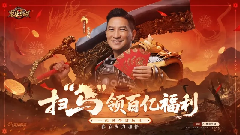 《龙迹之城》张家辉代言