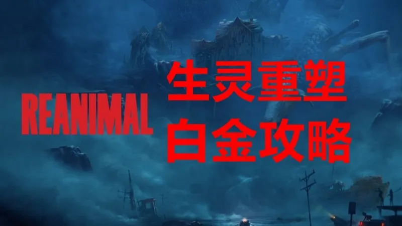 【老刘探长】《生灵重塑REANIMAL》全流程全收集白金攻略通关解说视频